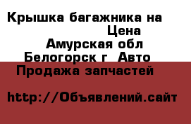 Крышка багажника на Honda Civic EF2 D15B › Цена ­ 2 500 - Амурская обл., Белогорск г. Авто » Продажа запчастей   